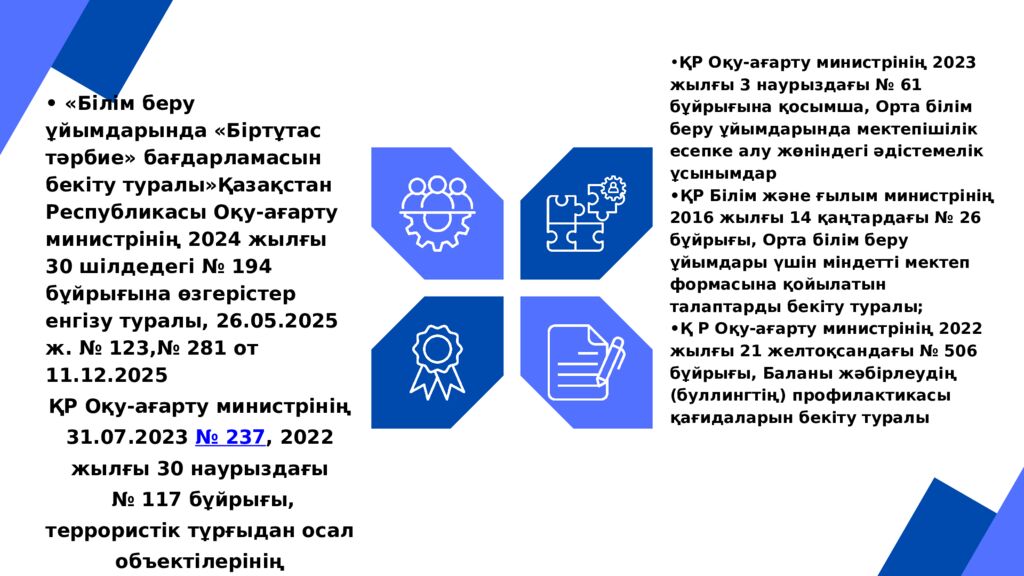АДАЛ АЗАМАТ» БІРТҰТАС ТӘРБИЕ БАҒДАРЛАМАСЫ БОЙЫНША НОРМАТИВТІК ҚҰЖАТТАРМЕН ЖҰМЫС