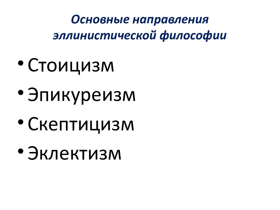 Скептицизм эллинизм. Основные направления философии эллинизма. Философия эпохи эллинизма. Стоицизм Эпикуреизм скептицизм. Эллинизм философия картинки.