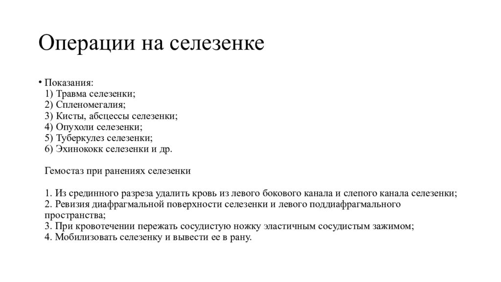 Анализы на селезенку. Спленэктомия протокол операции. Удаление селезенки показания.