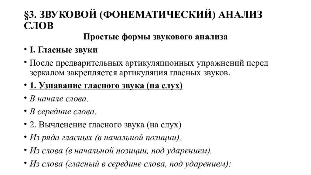 Анализ звука. Фонематический анализ слова. Простые формы звукового анализа. Простые формы фонематического анализа. Фонематический звуковой анализ слова это.