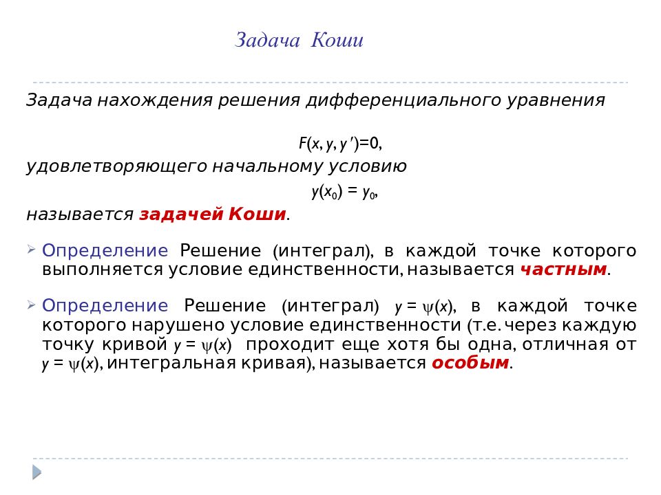 Теорема единственности дифференциальные уравнения. Общее решение задачи Коши. Теорема существования и единственности решения задачи Коши. Краевая задача Коши.