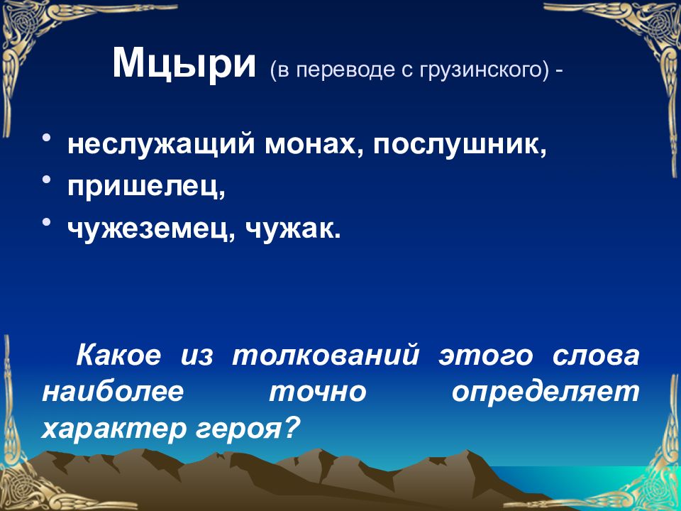 Мцыри неслужащий монах послушник. Художественное своеобразие поэмы Мцыри. Особенности композиции Мцыри. Жанр Мцыри Лермонтова. Языковые особенности поэмы Мцыри.