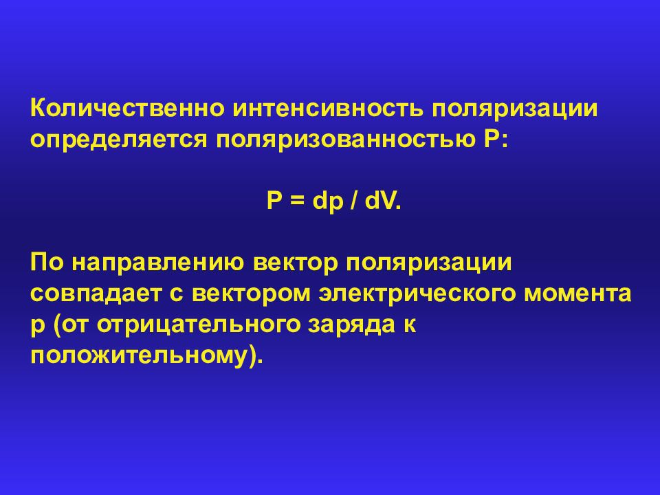 Поляризация как определить. Электрические свойства твердых тел. Диэлектрические материалы. Пассивные диэлектрики. Электрические свойства материалов.