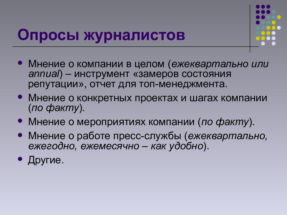 Конкретное мнение. Журналист опрос. Опрос в журналистике. Журналистское мнение. Корреспондент это в анкетировании.