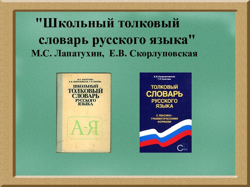 Толковый словарь русского языка 2 класс презентация