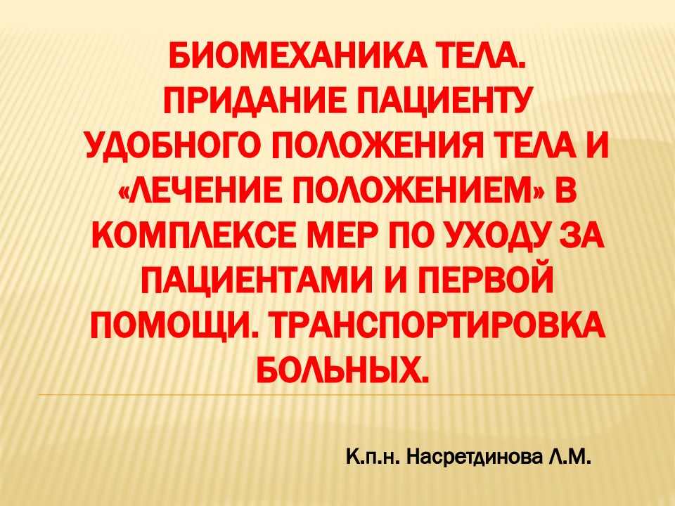 БИОМЕХАНИКА ТЕЛА. ПРИДАНИЕ ПАЦИЕНТУ УДОБНОГО ПОЛОЖЕНИЯ ТЕЛА И «ЛЕЧЕНИЕ ПОЛОЖЕНИЕМ» В КОМПЛЕКСЕ МЕР ПО УХОДУ ЗА ПАЦИЕНТАМИ И ПЕРВОЙ ПОМОЩИ. Транспортировка