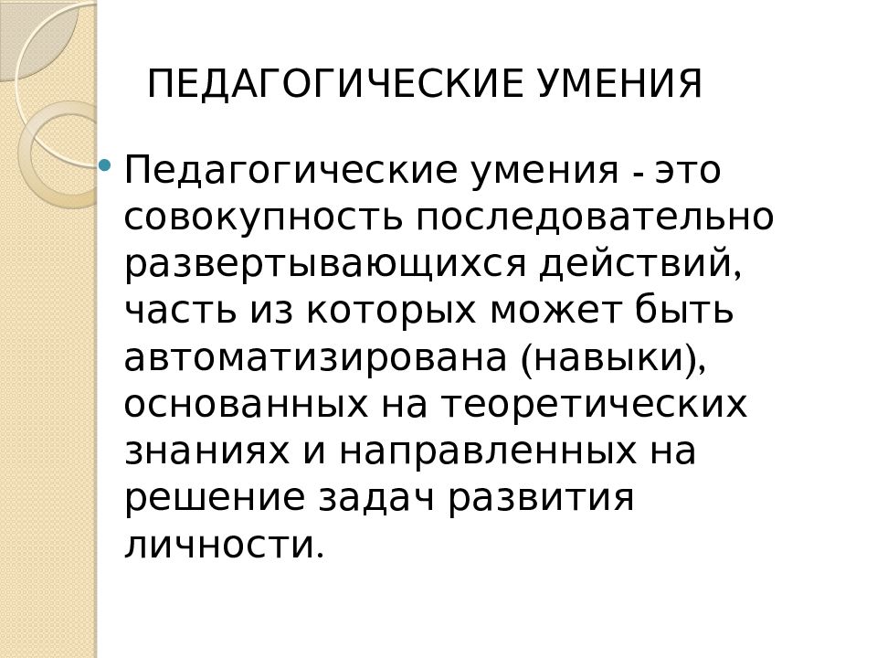 Педагогические навыки. Педагогические умения. Педагогические умения и навыки. Педагогические способности и умения. Педагогические умения это в педагогике.