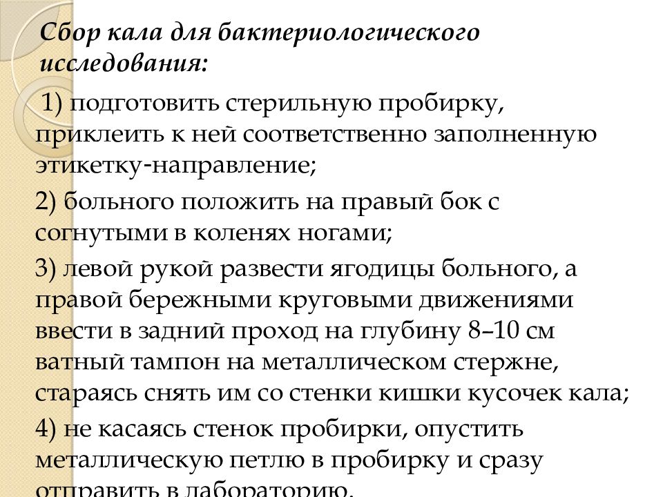 Кал на опс. Взятие кала на бактериологическое исследование алгоритм. Забор кала на бактериологическое исследование алгоритм. Кал на бактериологическое исследование алгоритм. Подготовка пациента к бактериологическому исследованию кала.