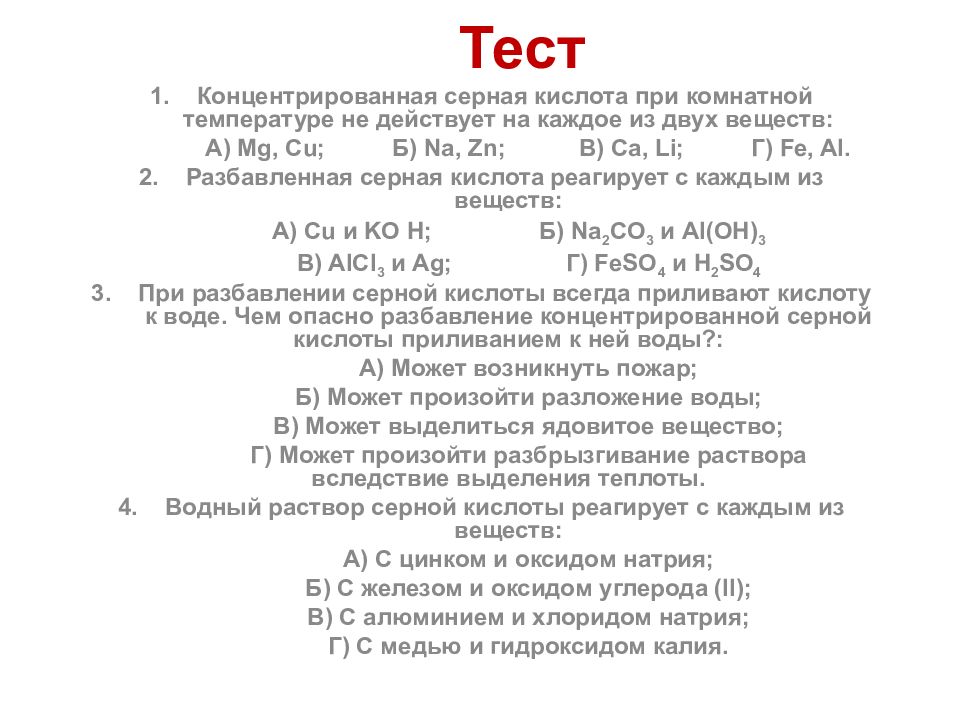 Сера кислород 1 3. Концентрированная серная кислота при комнатной температуре. Серная кислота при комнатной температуре представляет собой. Кислоты тест. Медь и концентрированная серная кислота при комнатной температуре.