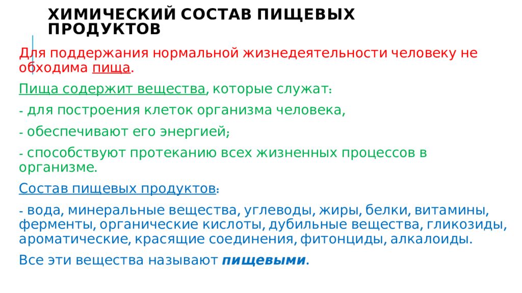 Химический состав пищи eCookie.ru