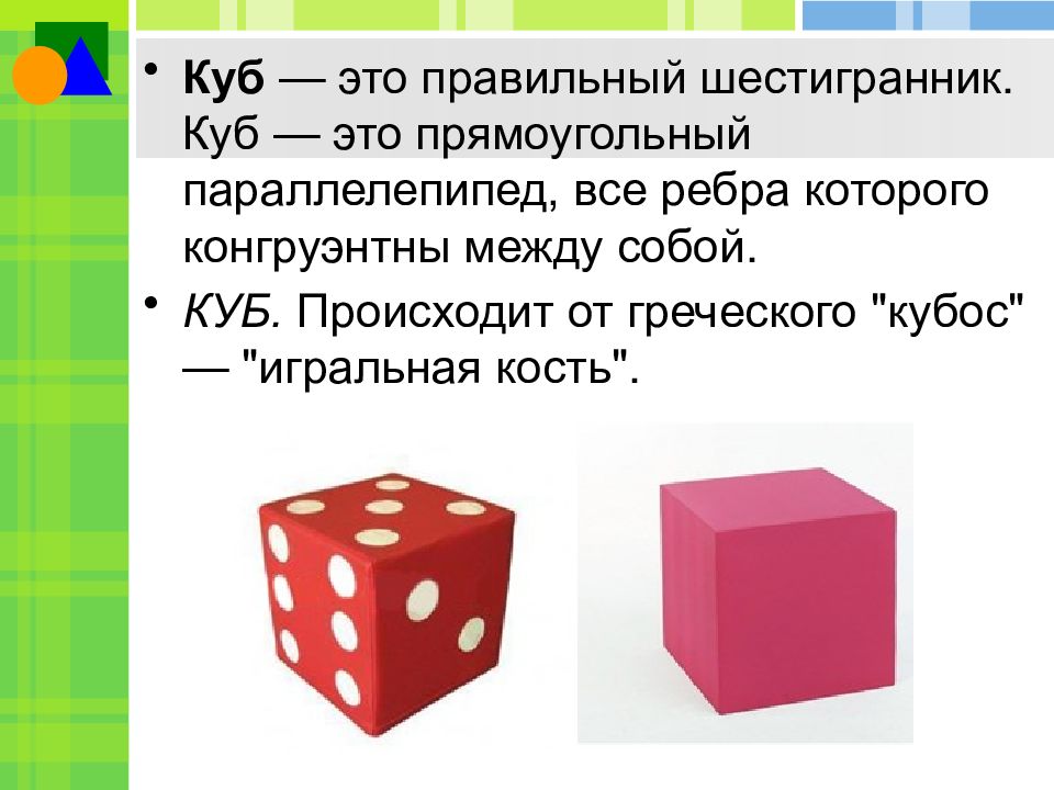 Что такое куб. Куб. Куб термин. Куб в математике. Куб параллелепипед.