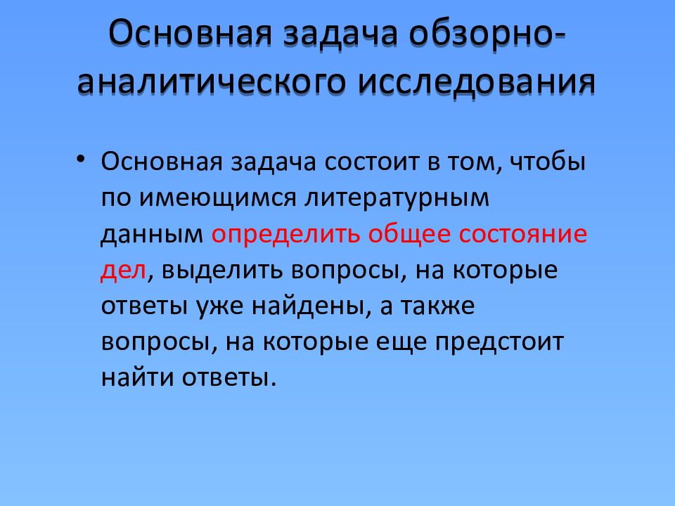 Основная задача обзорно-аналитического исследования