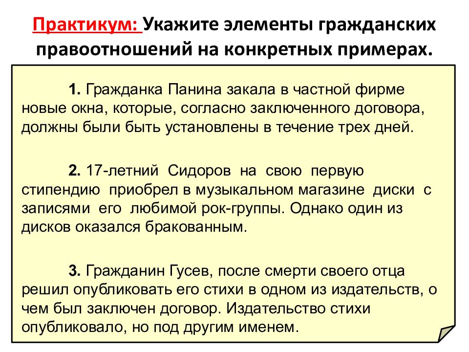 Гражданское право ситуации. Примеры гражданских правоотношений. Гражданское право примеры. Элементы гражданских правоотношений примеры. Римеры правоотношений.