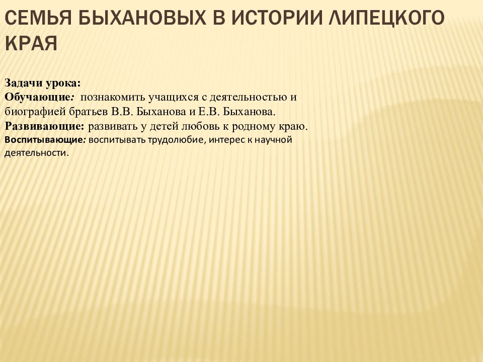 Семья БЫХАНОВЫХ в истории Липецкого края