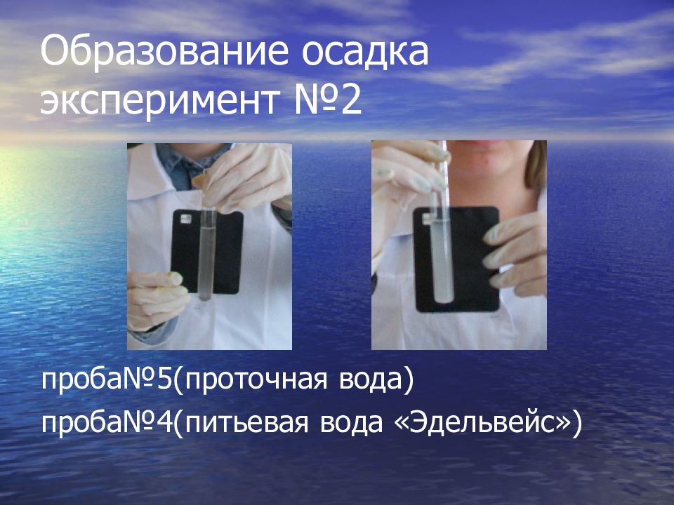 Образование осадка. Водная проба легкие это. Что значит Проточная вода. Проба воды показала 280.