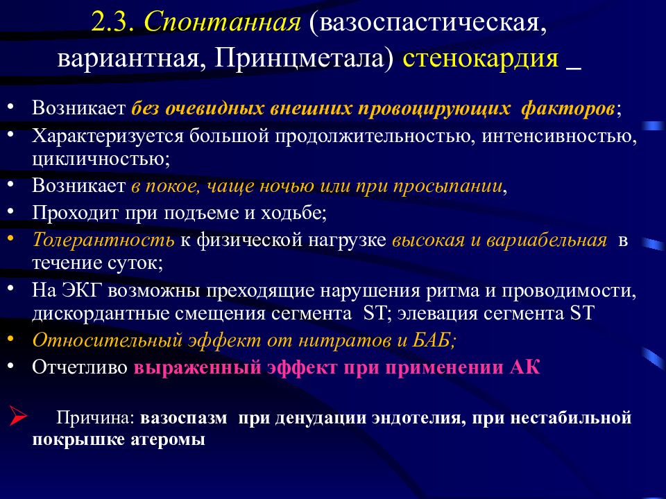 Диагноз стенокардия. Классификация вазоспастической стенокардии. Препарат выбора при вазоспастической стенокардии. Препараты противопоказанные при вазоспастической стенокардии. ЭКГ признаки вазоспастической стенокардии.