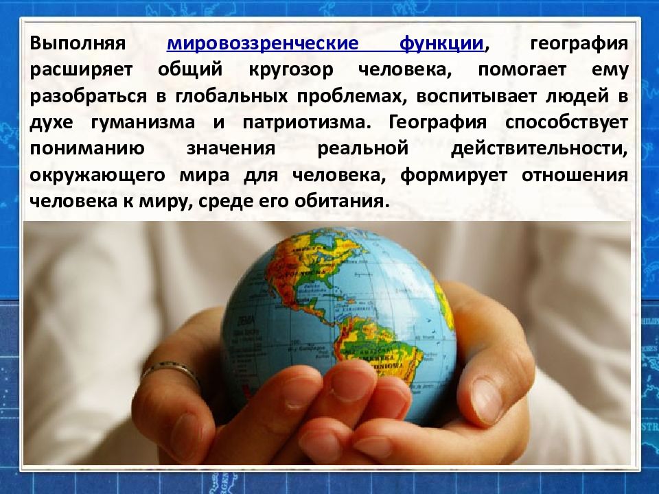 Роль географии в науке. Роль географии в современном мире 8 класс. Какова роль географии в современном мире. Роль географии в жизни человека. География и патриотизм.