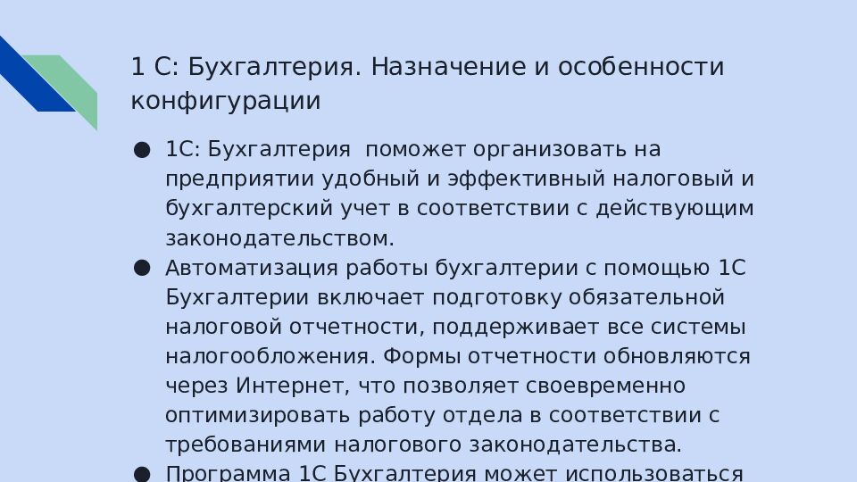 1 С: Бухгалтерия. Назначение и особенности конфигурации