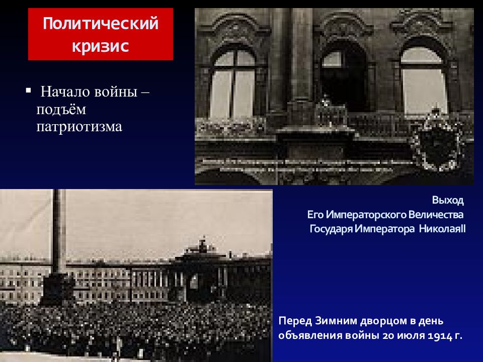 Повод для объявления войны германией россии 1914. 1914 Зимний дворец объявление о начале войны. Политический кризис в годы первой мировой войны. Объявление о начале первой мировой войны зимний дворец. Политические партии в годы первой мировой войны.