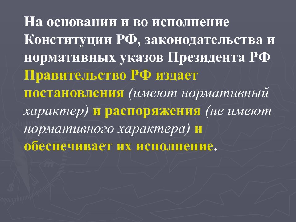 Контроль за соблюдением конституции рф. Правительство на основании и во исполнение Конституции РФ издает.