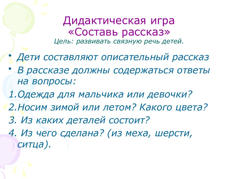 Цель рассказа. Игра Составь рассказ цель.