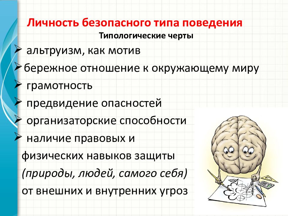 Действующая личность. Личность безопасного типа. Личность безопасного типа поведения. Основные черты личности безопасного типа поведения. Типологические черты личности безопасного типа поведения.