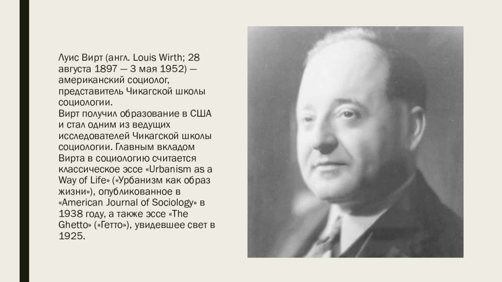 луис вирт урбанизм как образ жизни. вирт социолог. луис вирт урбанизм как образ жизни теория урбанизма. урбанизм в литературе. луис вирт.