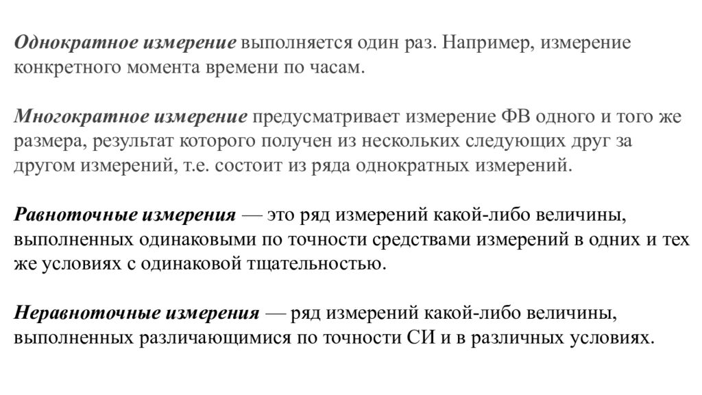 Повторное измерение. Однократные измерения. Однократные измерения примеры. Многократные измерения. Примеры однократных и многократных измерений.