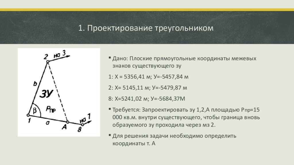 Способ треугольника. Проектирование треугольником геодезия. Спроектировать треугольник. Проектирование способом треугольника. Методы проектирования треугольника.