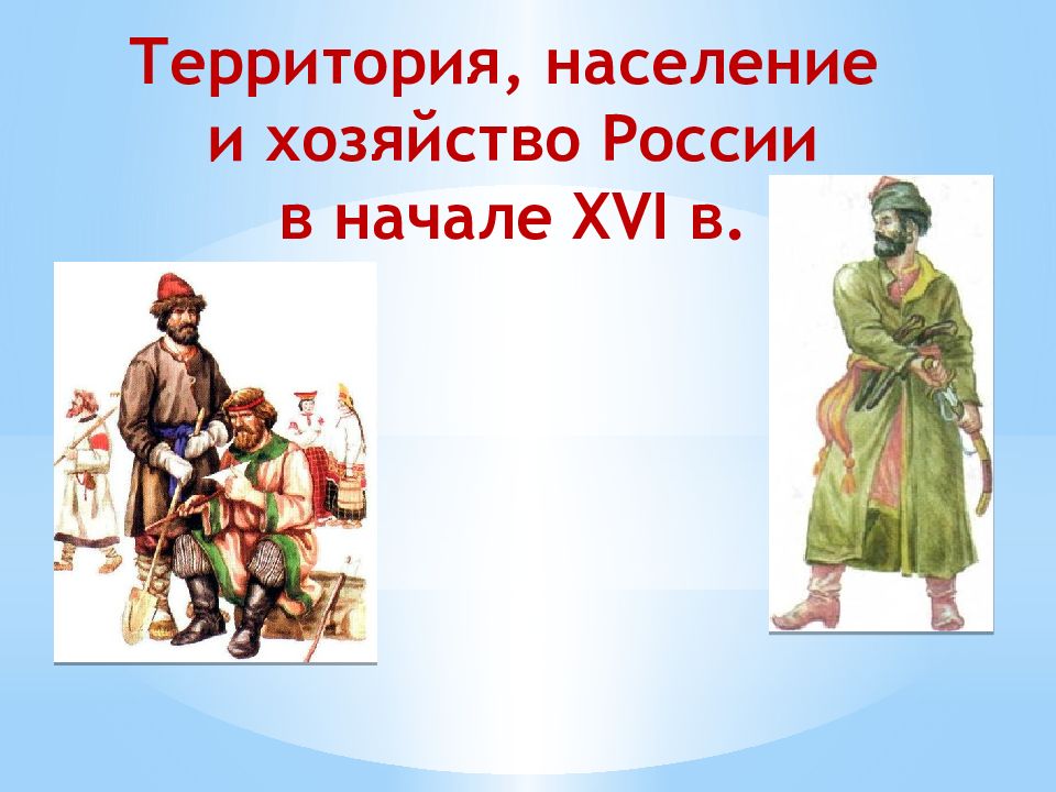 Территория население и хозяйство россии в начале 16 в презентация 7 класс