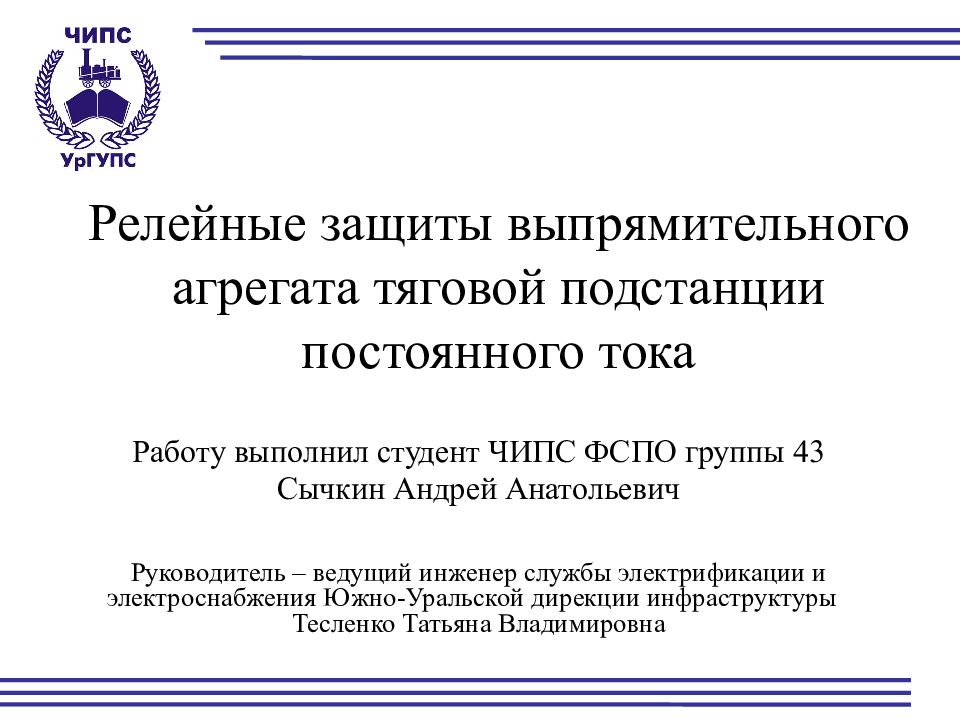 Релейные защиты выпрямительного агрегата тяговой подстанции постоянного тока