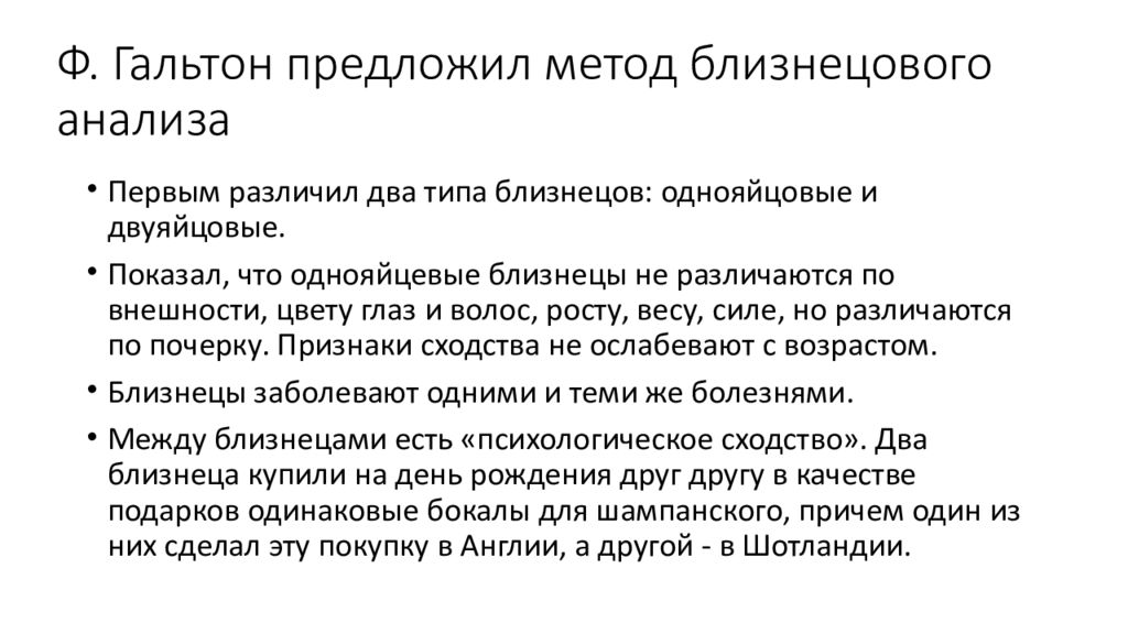 Предложил метод. Гальтон генетика. Ф Гальтон метод близнецов. Методы ф Гальтона. Фрэнсис Гальтон близнецовый метод.