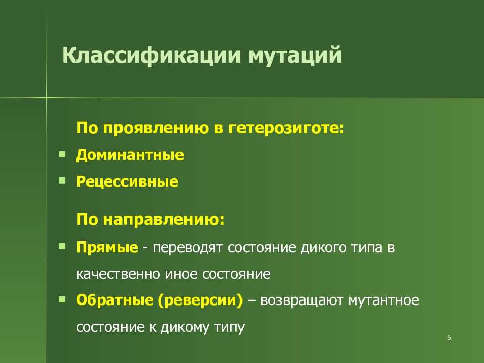 Прямое направление. Мутации по проявлению в гетерозиготе. Классификация мутаций по проявлению в гетерозиготе. Классификации мутаций по проявлению мутаций в гетерозиготе. Мутации по характеру проявления в гетерозиготе.