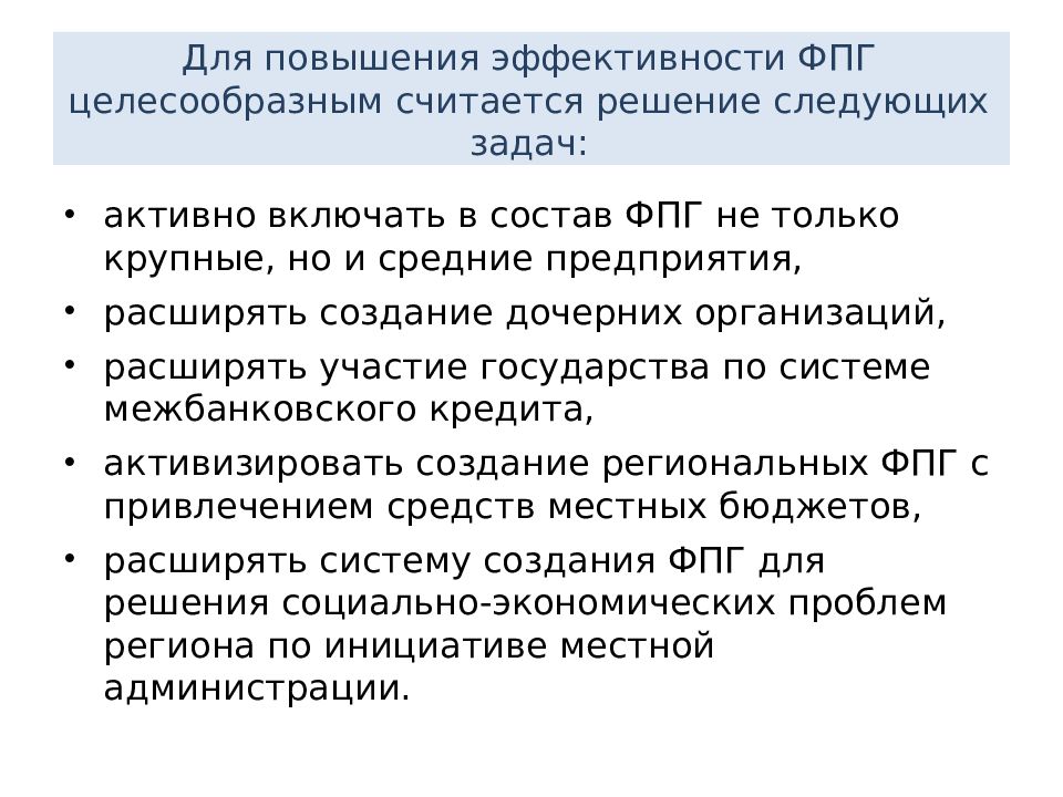 Считает целесообразным предложение. Задачи решаемые с помощью ФПГ. ФПГ это в экономике. Считаю целесообразным. Считаем не целесообразным.