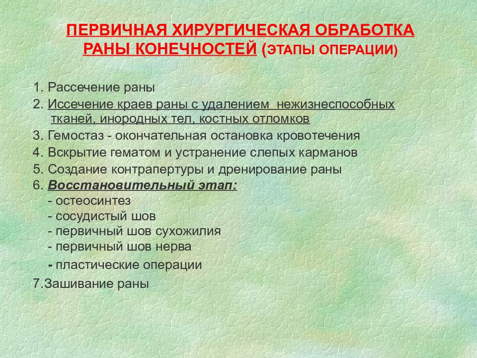 Хирургическая обработка ран. Первичная хирургическая обработка раны. Этапы первичной хирургической обработки. Этапы Пхо РАН конечностей.