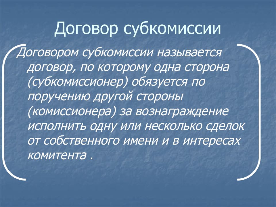 Договор и закон. Стороны договора комиссии называются. Субкомиссия. Договор субкомиссии. Субкомиссионер это.