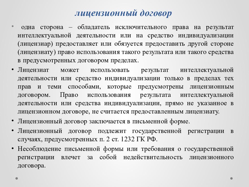 Лицензионный договор исключительное право. Стороны лицензионного договора. Особенности лицензионного договора. Лицензионный договор характеристика. Стороны договора лицензии.