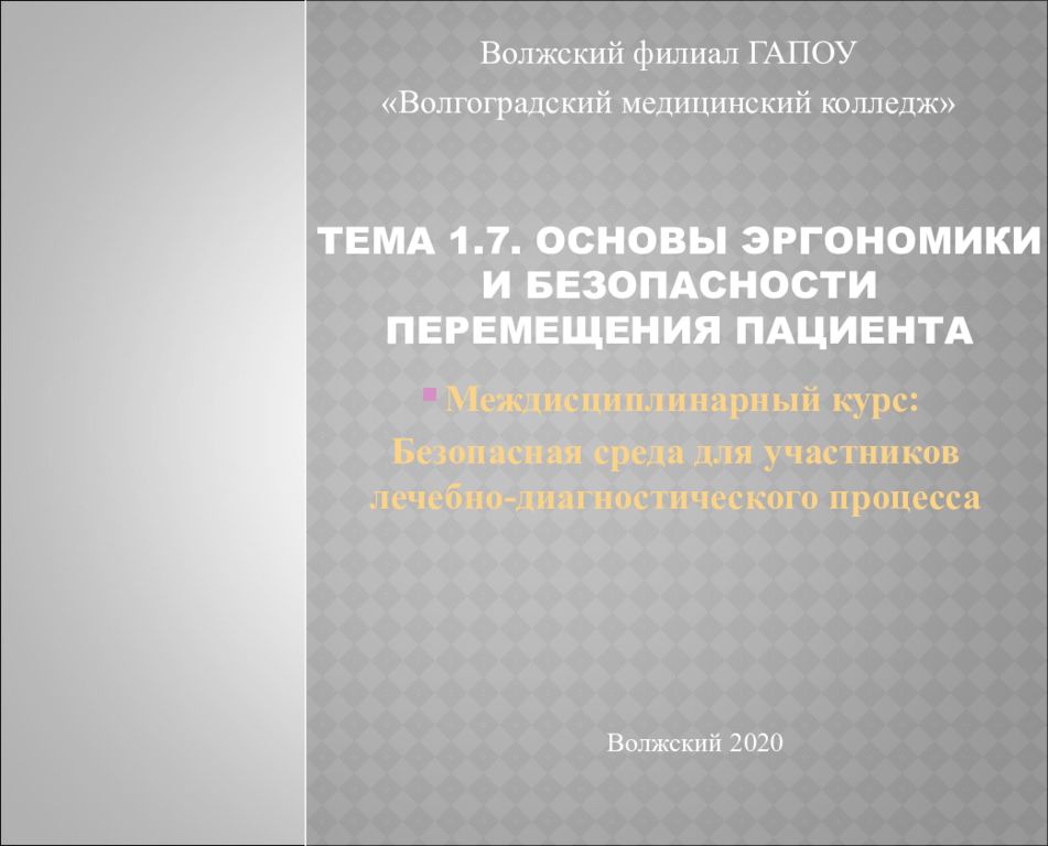 ТЕМА 1.7. ОСНОВЫ ЭРГОНОМИКИ И БЕЗОПАСНОСТИ ПЕРЕМЕЩЕНИЯ ПАЦИЕНТА