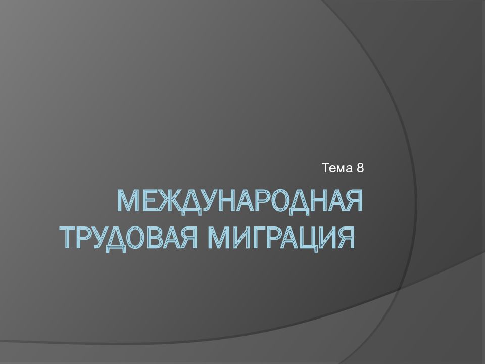 Миграции презентация 11 класс. Миграция населения презентация. Миграция это кратко. Презентация на тему миграция населения. Миграции презентация 11 класс.