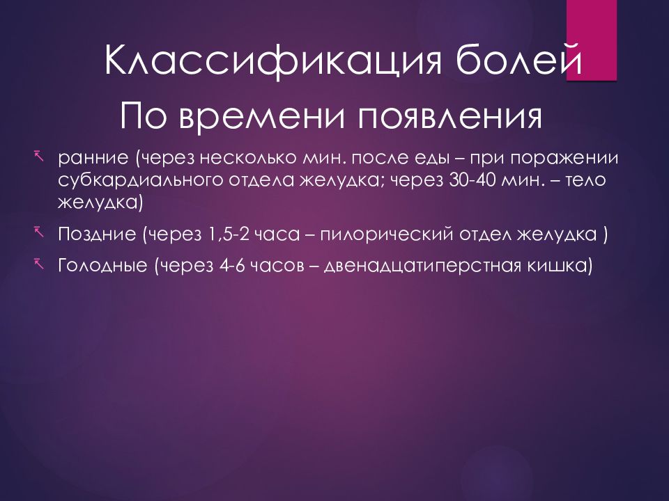 Ранние боли. Классификация боли. Классификация боли по времени возникновения. Болит живот через 2 часа после еды. Ранние и поздние боли.