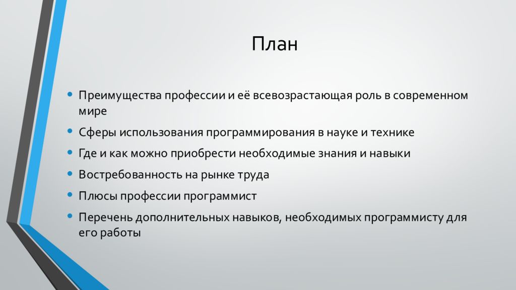 План профессий. План проекта моя будущая профессия. Направления работы программиста. Необходимые знания профессии программист. Цель программиста.