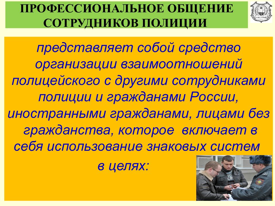 Профессиональное общение сотрудников овд презентация