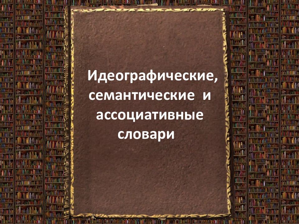 Ассоциативный словарь это. Идеографический словарь. Ассоциативный словарь. Баранов идеографический словарь. Русский идеографический словарь.