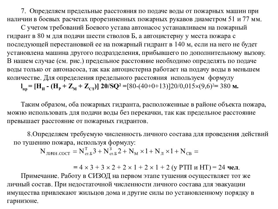 Требуемое количество. Формула расчета количества личного состава на тушение пожара. Определяем предельное расстояние по подаче огнетушащих веществ.. Предельное расстояние подачи воды. Определить предельное расстояние подачи воды.