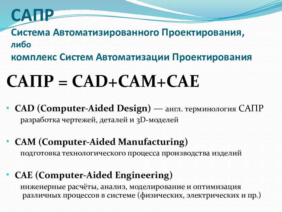 Обзор сапр. САПР презентация. Назначение САПР. Состав САПР. Подсистемы САПР.