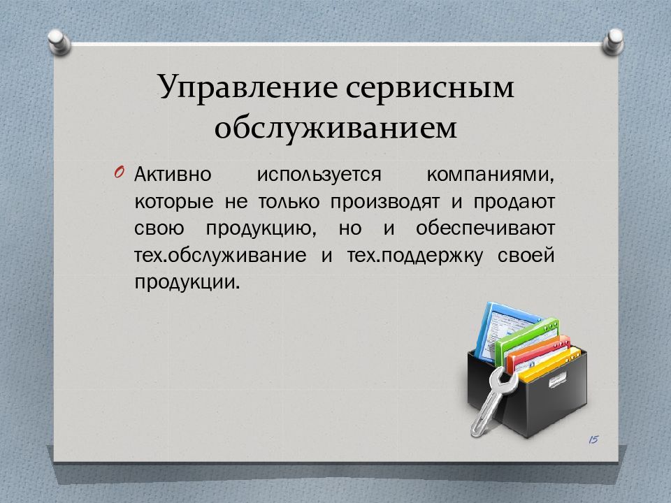 Управление сервисными работами. Управление сервисными работами