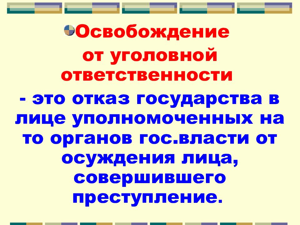 Освобождение от наказания презентация