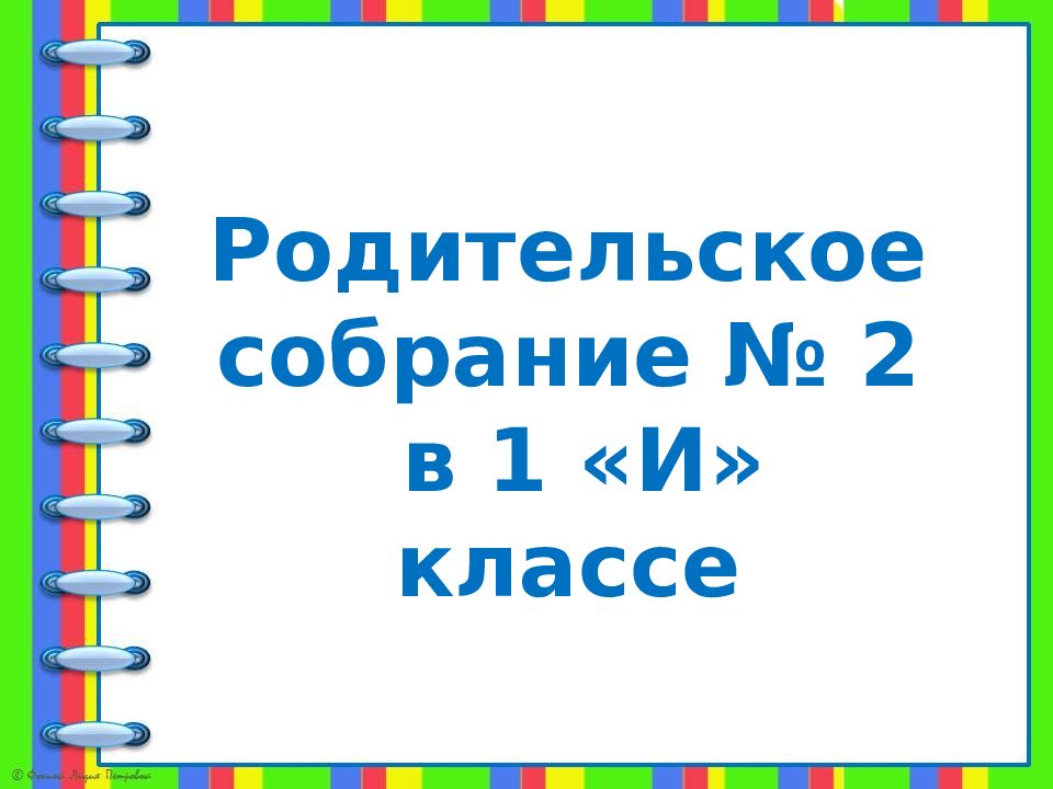 Собрание 2 класс презентация. Родительское собрание презентация. Слайд родительское собрание. Слайды для презентации на родительское собрание. Концовка родительского собрания.