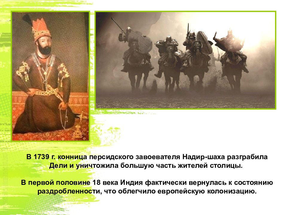 Поход надир шаха. Завоевания Надир шаха. 1739 Г Надир Шах. Надир-шаха завоеватель Индии. Конница Надир шаха.