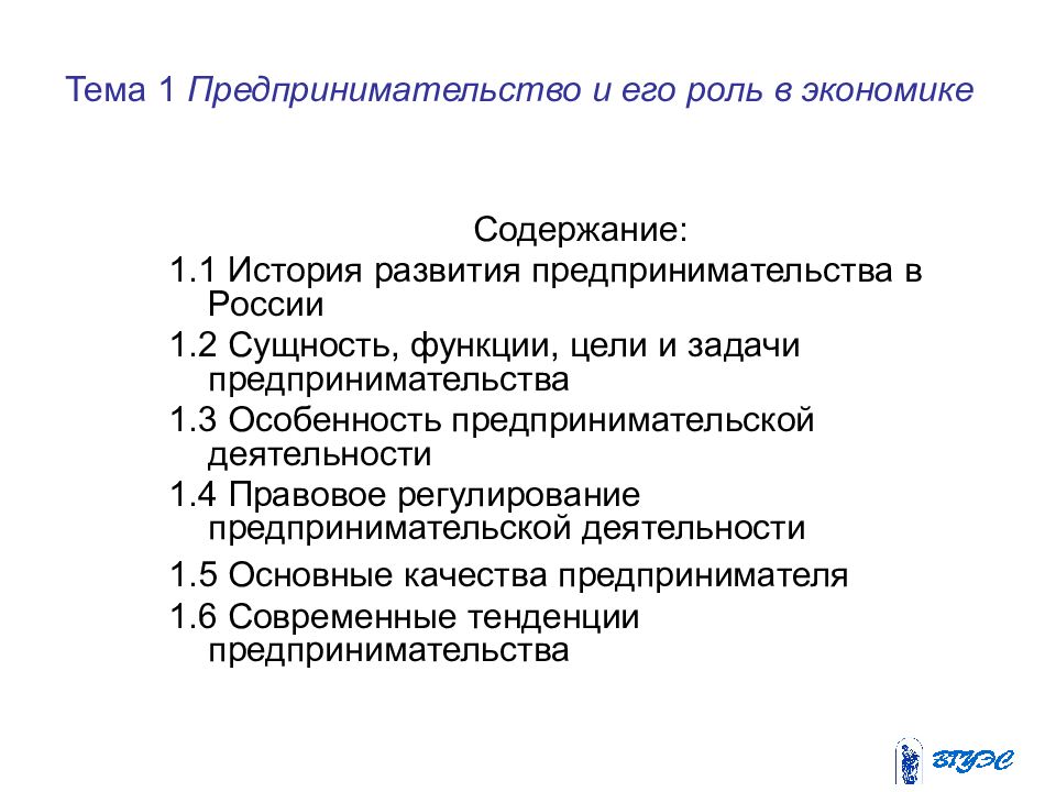 Тема 1 Предпринимательство и его роль в экономике